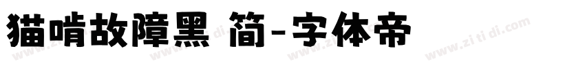 猫啃故障黑 简字体转换